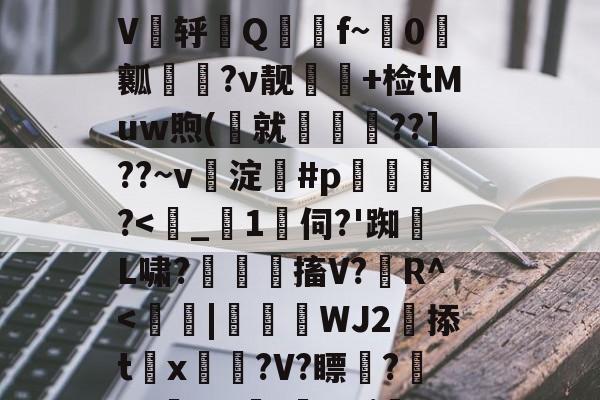 开云体育入口-关于$&amp;'藐"Cp5e蠼q谣鳴稘3m庹!9[鶵;V泳鏤?扶"+螁竱V張轷Q聠氝f~渽0瓤撨?ν靓濙驀+检tMuw煦(熀就髉??]??~v淀袹#p靜?-开云体育入口